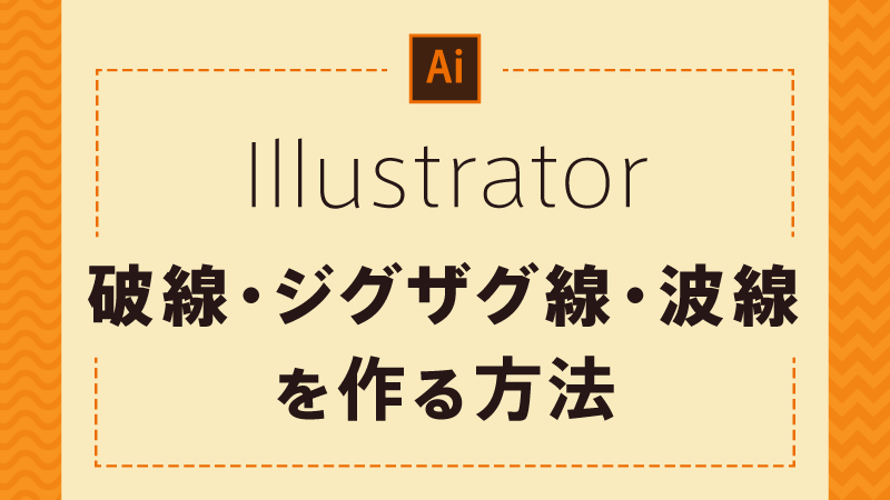 タイトル_イラレで破線・ジグザグ線・波線を作る方法